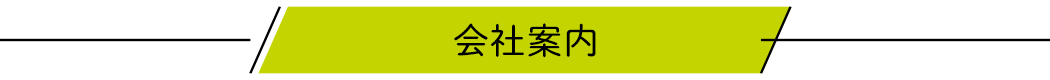 会社案内