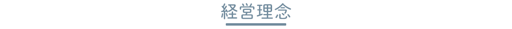 経営理念