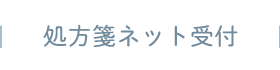 処方箋ネット予約