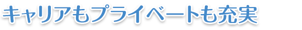 キャリアもプライベートも充実
