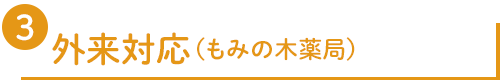 3.外来対応（もみの木薬局）