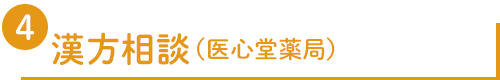 ④ 漢方相談（医心堂薬局）