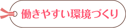 働きやすい環境づくり