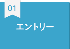 エントリー