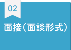 面接（面談形式）