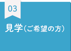 見学（ご希望の方）