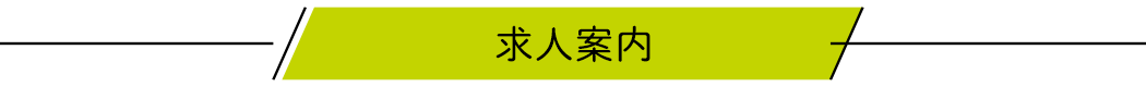 求人案内