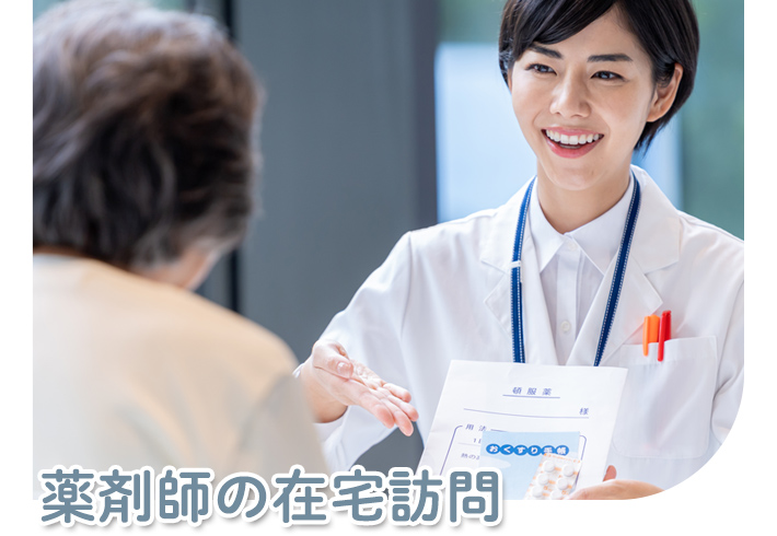 薬剤師の在宅訪問