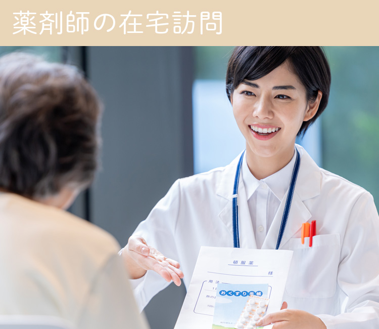 薬剤師の在宅訪問