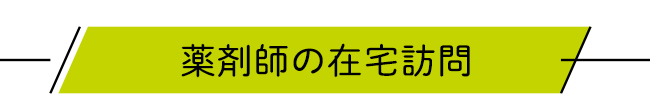 薬剤師の在宅訪問