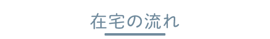 在宅の流れ