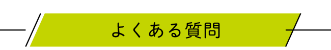 よくある質問