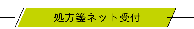 処方箋ネット予約