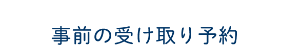 事前の受け取り予約