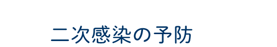 二次感染の予防