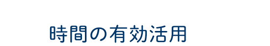 時間の有効活用