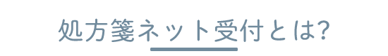 処方箋ネット予約とは