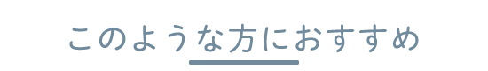 このような方におすすめ