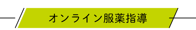 オンライン服薬指導