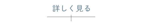 詳しくみる