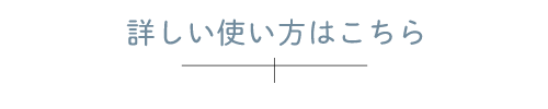 詳しくはこちら