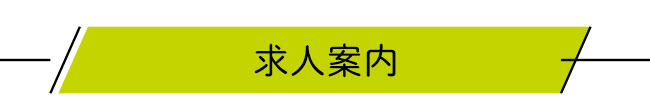 求人案内