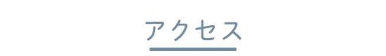 アクセス