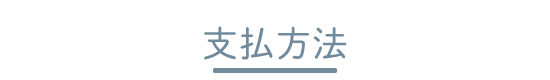 支払方法